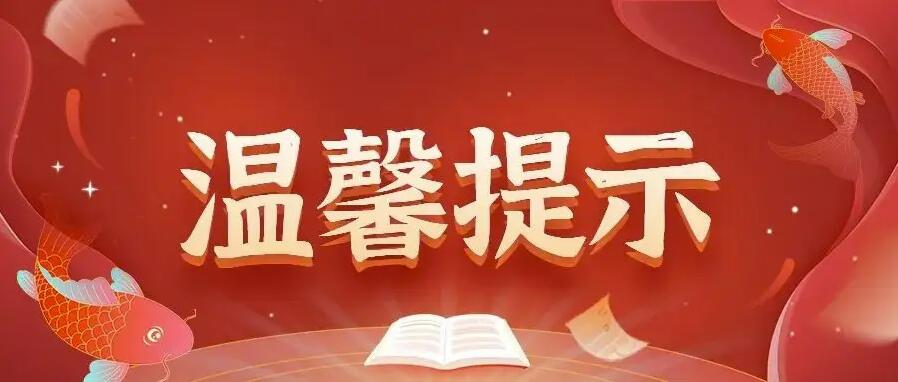 湖北省2023年全国硕士研究生招生考试温馨提示（三）