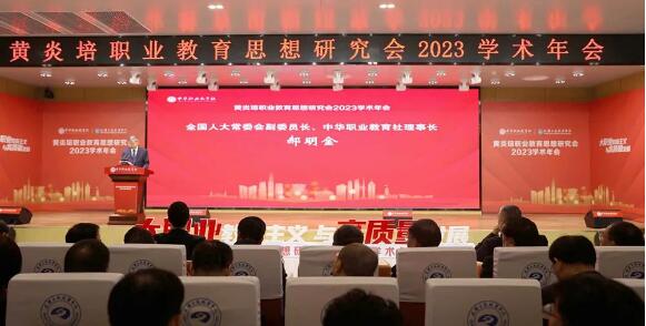 黄炎培职业教育思想研究会2023学术年会在武汉举行